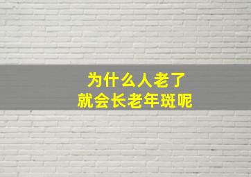 为什么人老了就会长老年斑呢