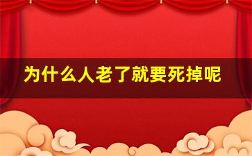 为什么人老了就要死掉呢