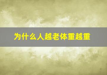 为什么人越老体重越重