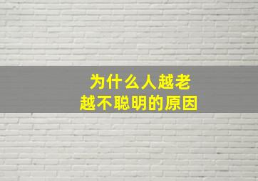 为什么人越老越不聪明的原因