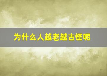 为什么人越老越古怪呢