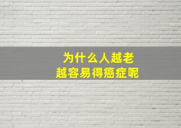 为什么人越老越容易得癌症呢