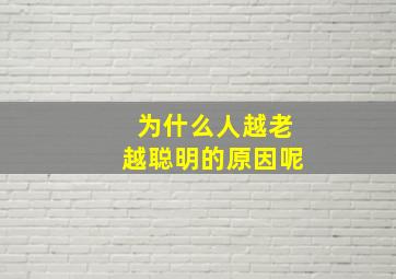 为什么人越老越聪明的原因呢