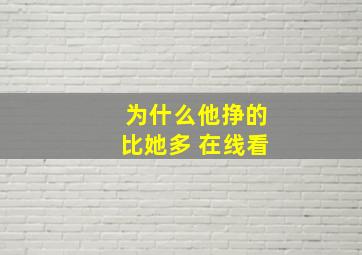 为什么他挣的比她多 在线看