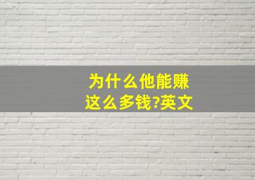 为什么他能赚这么多钱?英文