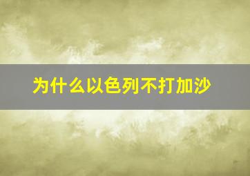 为什么以色列不打加沙