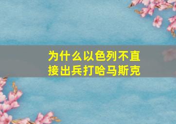 为什么以色列不直接出兵打哈马斯克