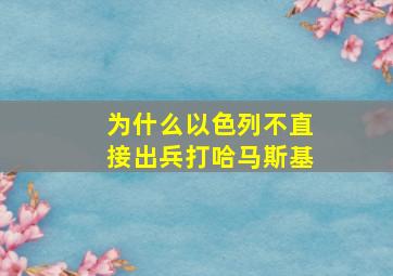 为什么以色列不直接出兵打哈马斯基