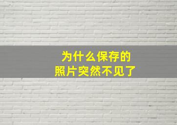 为什么保存的照片突然不见了