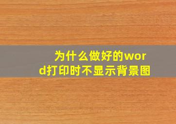 为什么做好的word打印时不显示背景图