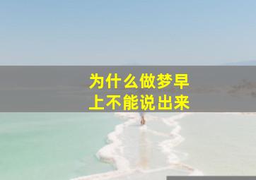 为什么做梦早上不能说出来