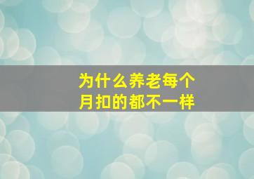 为什么养老每个月扣的都不一样