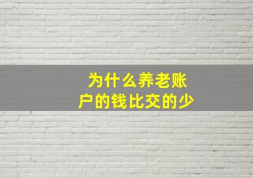 为什么养老账户的钱比交的少