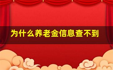 为什么养老金信息查不到