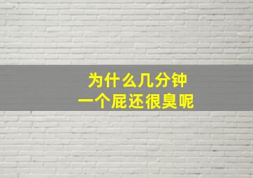 为什么几分钟一个屁还很臭呢