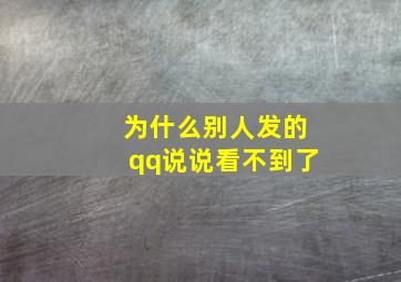 为什么别人发的qq说说看不到了