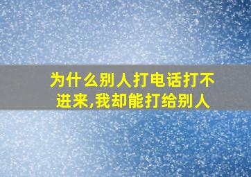 为什么别人打电话打不进来,我却能打给别人