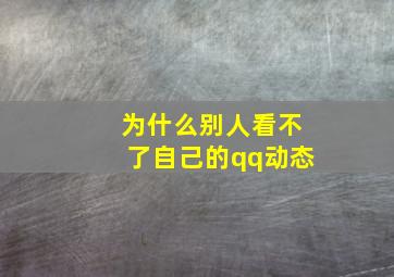 为什么别人看不了自己的qq动态