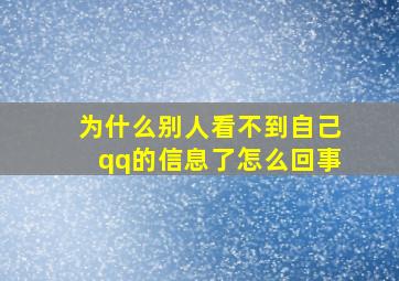 为什么别人看不到自己qq的信息了怎么回事