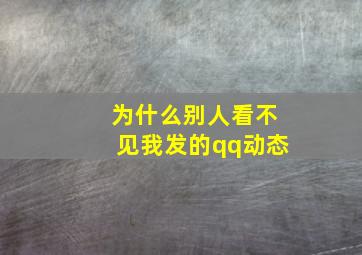 为什么别人看不见我发的qq动态