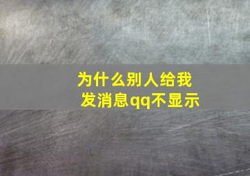 为什么别人给我发消息qq不显示