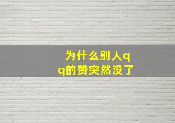 为什么别人qq的赞突然没了