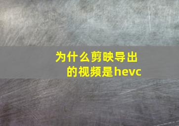 为什么剪映导出的视频是hevc