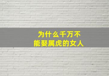 为什么千万不能娶属虎的女人