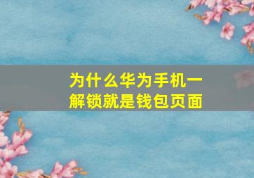 为什么华为手机一解锁就是钱包页面