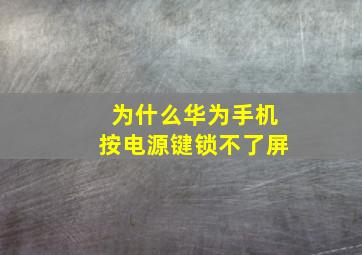 为什么华为手机按电源键锁不了屏