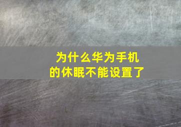 为什么华为手机的休眠不能设置了