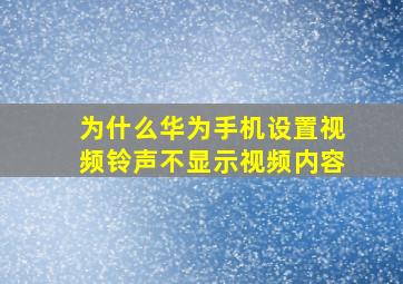 为什么华为手机设置视频铃声不显示视频内容