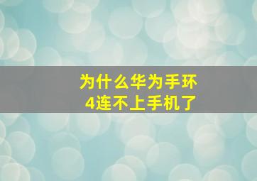 为什么华为手环4连不上手机了