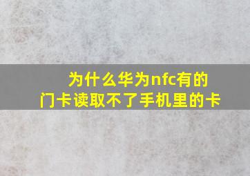 为什么华为nfc有的门卡读取不了手机里的卡