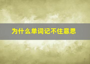 为什么单词记不住意思