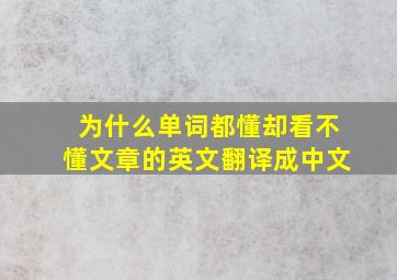 为什么单词都懂却看不懂文章的英文翻译成中文