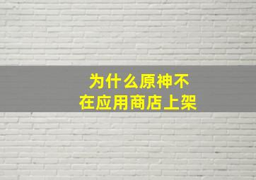 为什么原神不在应用商店上架