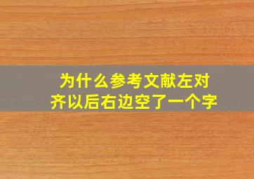 为什么参考文献左对齐以后右边空了一个字