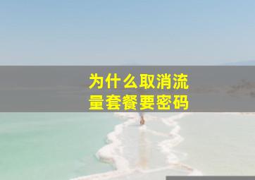 为什么取消流量套餐要密码