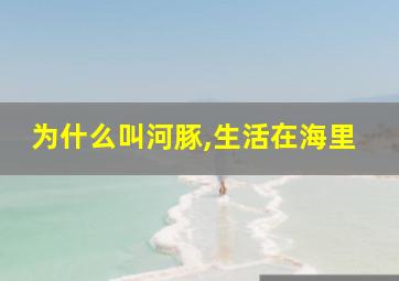 为什么叫河豚,生活在海里