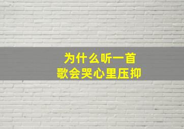 为什么听一首歌会哭心里压抑