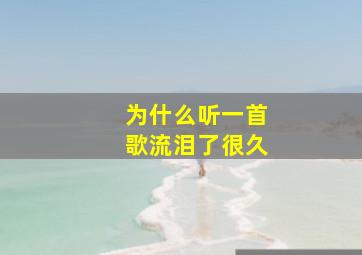 为什么听一首歌流泪了很久