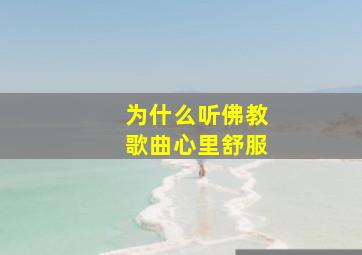 为什么听佛教歌曲心里舒服