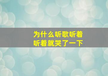 为什么听歌听着听着就哭了一下