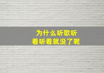 为什么听歌听着听着就没了呢