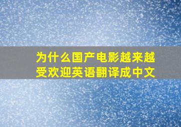 为什么国产电影越来越受欢迎英语翻译成中文