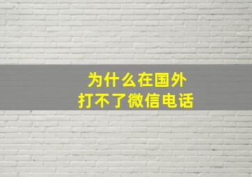 为什么在国外打不了微信电话