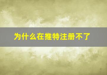 为什么在推特注册不了