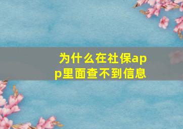 为什么在社保app里面查不到信息