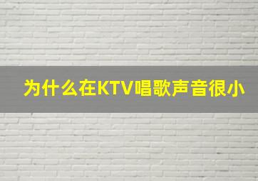 为什么在KTV唱歌声音很小